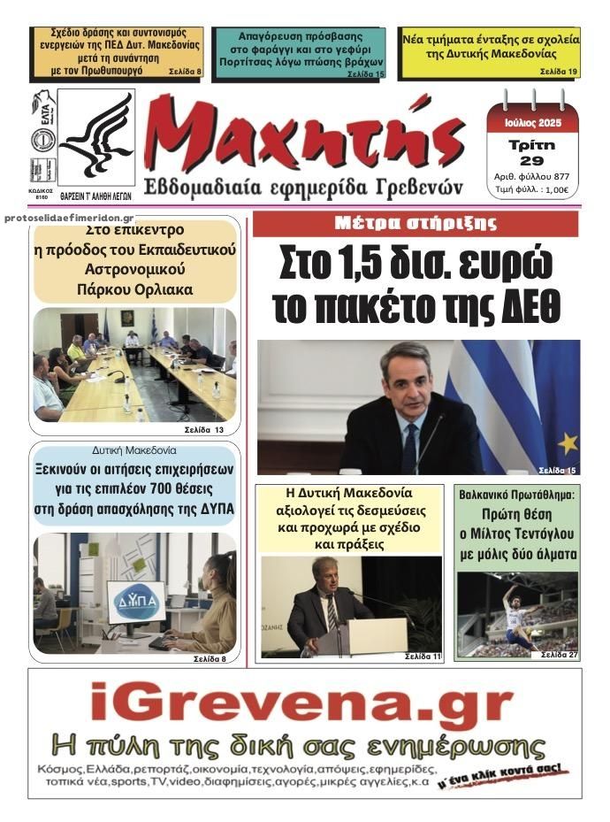 Πρωτοσέλιδο εφημερίδας Μαχητής Γρεβενών