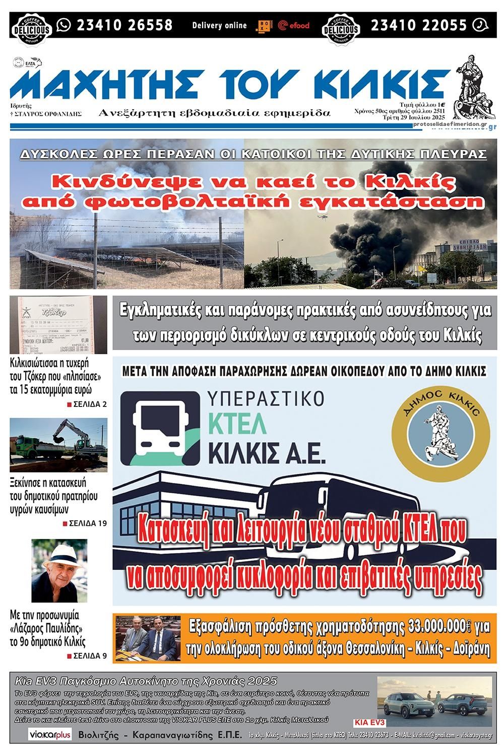 Πρωτοσέλιδο εφημερίδας Μαχητής του Κιλκίς