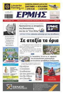 Ερμής Ζακύνθου