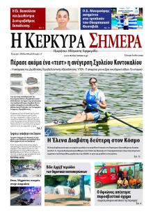 Η Κέρκυρα Σήμερα