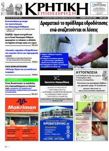 Κρητική Επιθεώρηση