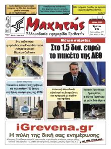 Μαχητής Γρεβενών