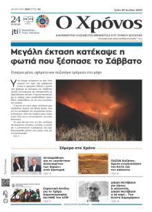 Ο Χρόνος Κοζάνης