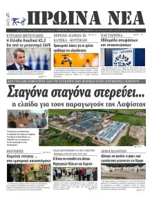 Πρωινά Νέα Ιωαννίνων