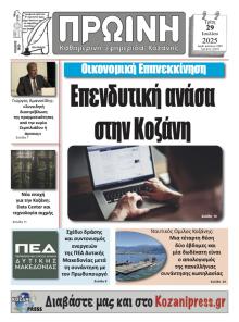 Πρωινή Κοζάνης