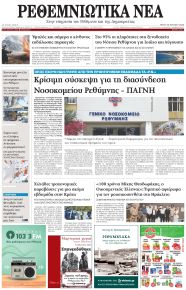 Ρεθεμνιώτικα Νέα