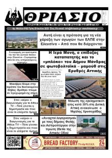 Θριάσιο