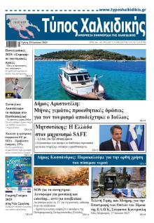 Τύπος Χαλκιδικής