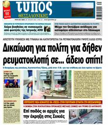Τύπος Θεσσαλονίκης