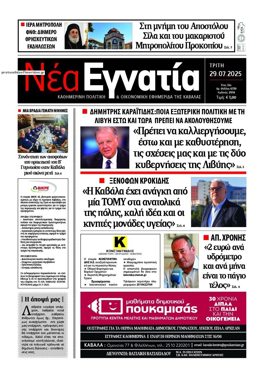 Πρωτοσέλιδο εφημερίδας Νέα Εγνατία