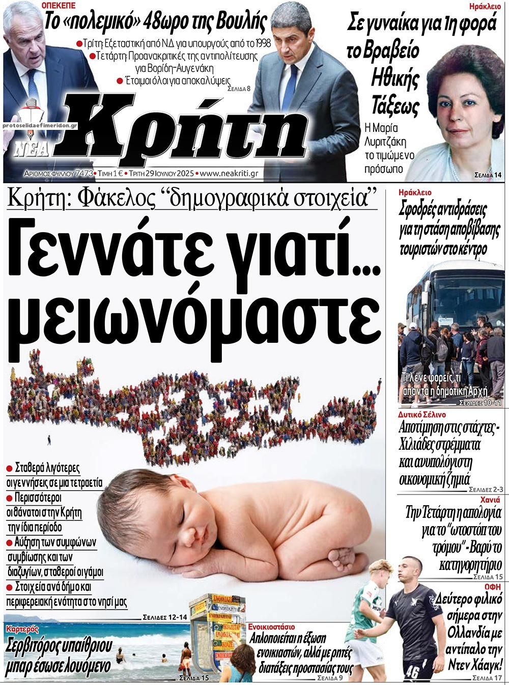 Πρωτοσέλιδο εφημερίδας Νέα Κρήτη