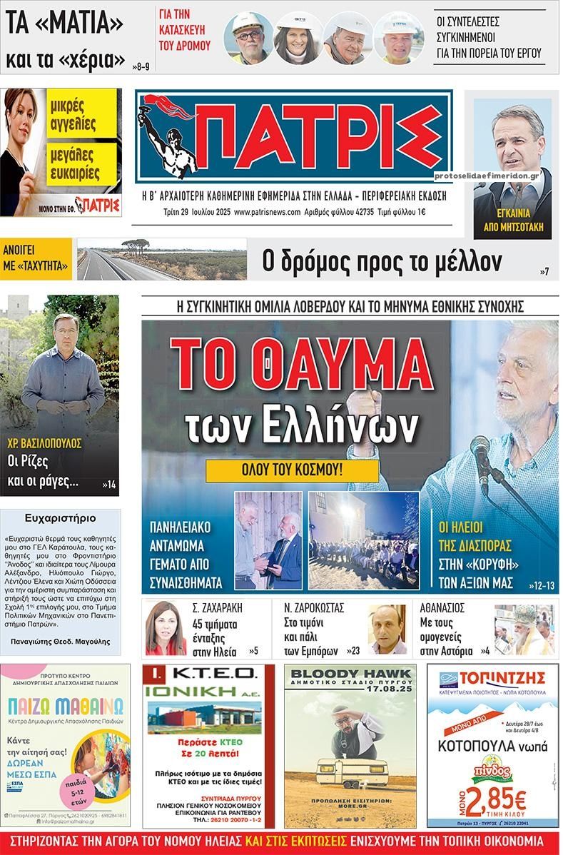 Πρωτοσέλιδο εφημερίδας Πατρις Ηλείας