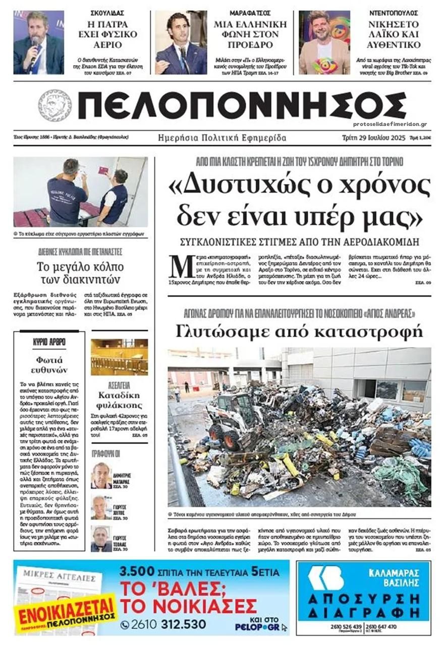 Πρωτοσέλιδο εφημερίδας Πελοπόννησος