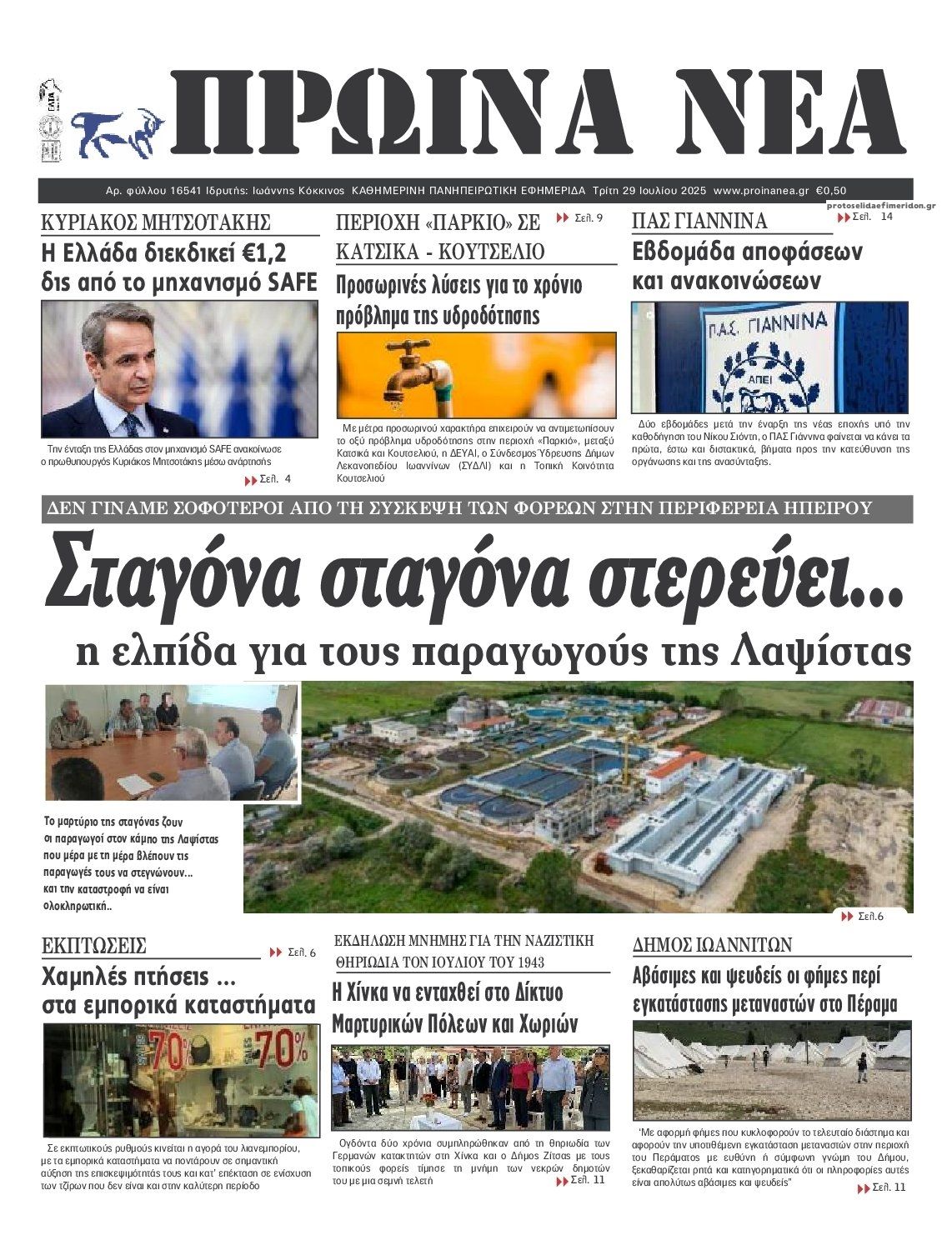 Πρωτοσέλιδο εφημερίδας Πρωινά Νέα Ιωαννίνων