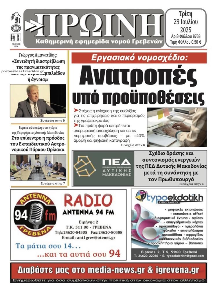Πρωτοσέλιδο εφημερίδας Πρωινή Γρεβενών