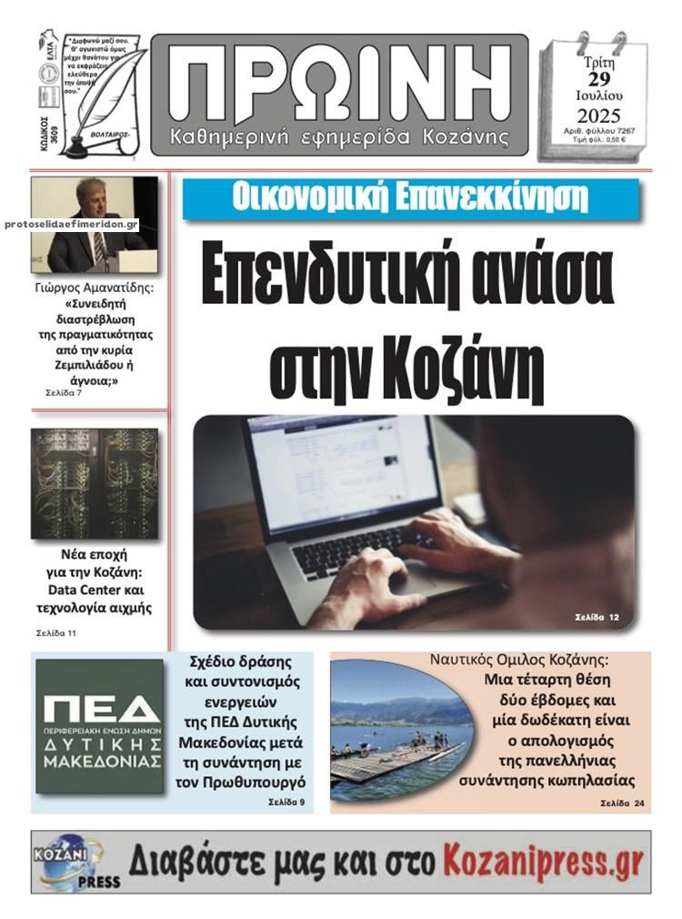 Πρωτοσέλιδο εφημερίδας Πρωινή Κοζάνης