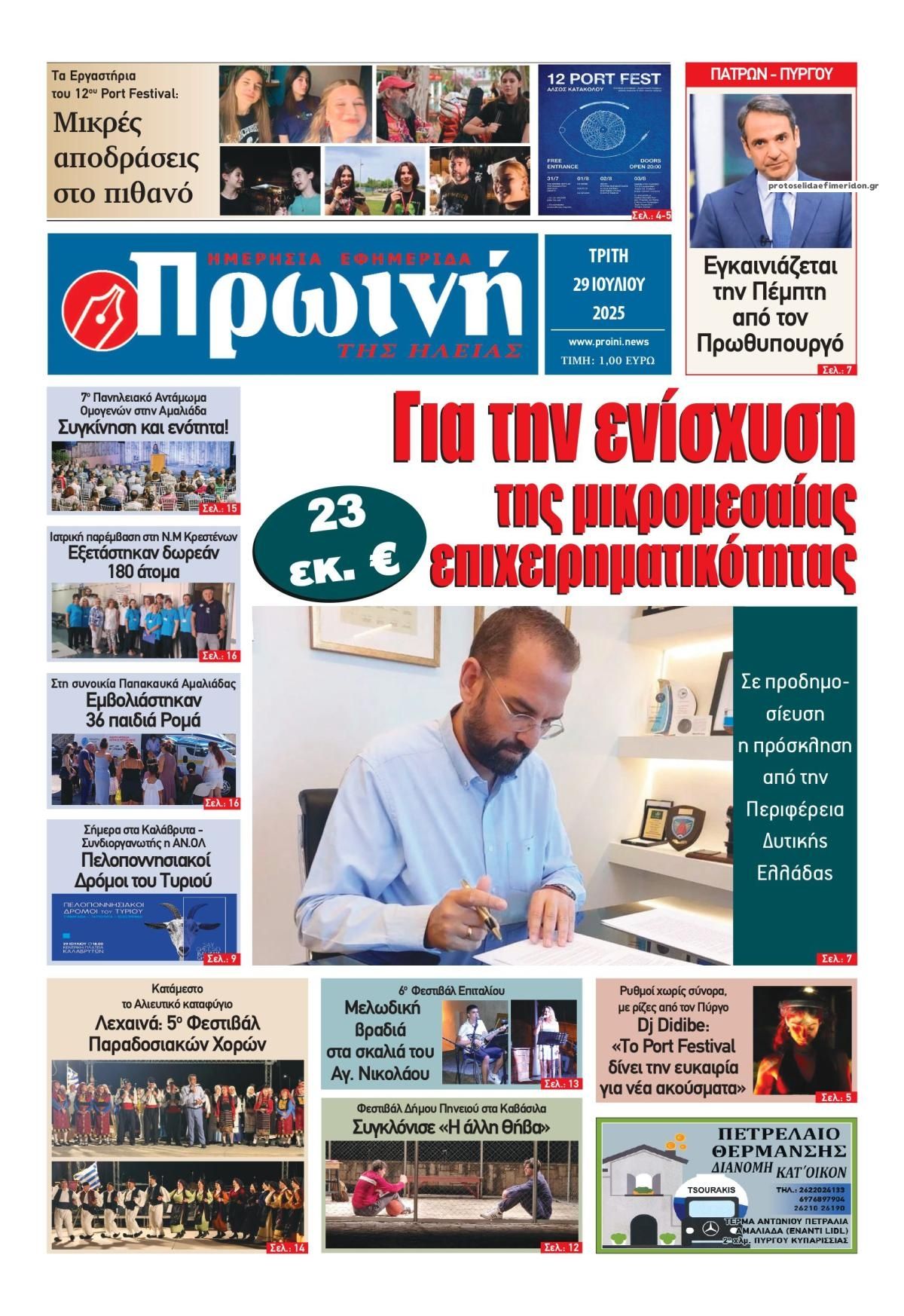 Πρωτοσέλιδο εφημερίδας Πρωινή Ηλείας