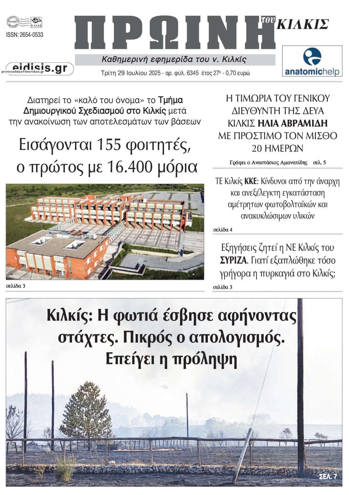 Πρωτοσέλιδο εφημερίδας Πρωινή Κιλκίς