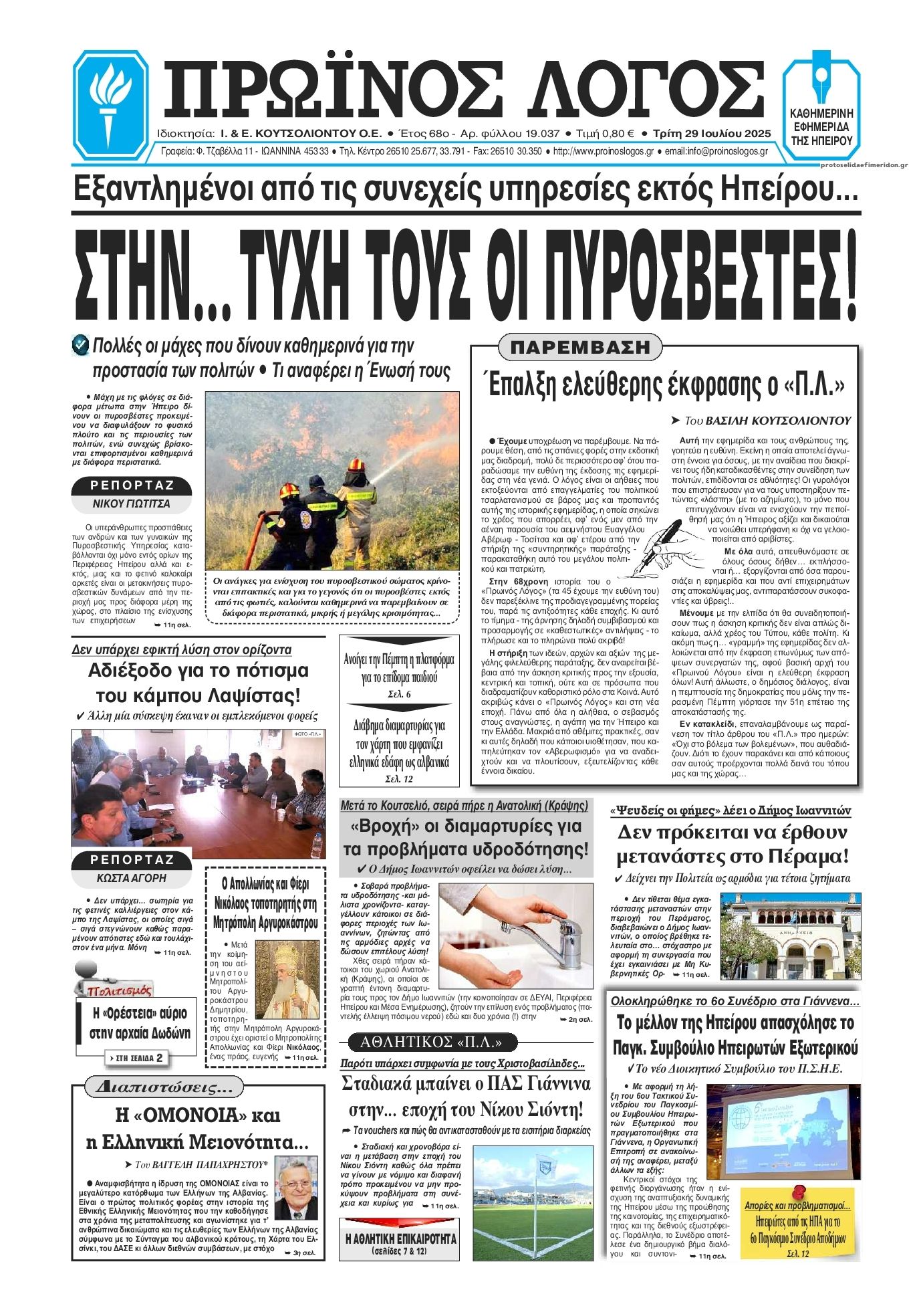 Πρωτοσέλιδο εφημερίδας Πρωινός λόγος Ιωαννίνων