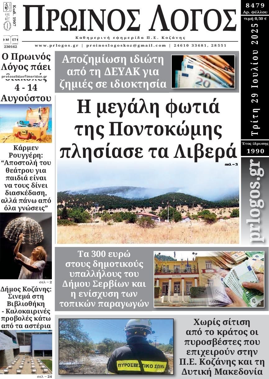 Πρωτοσέλιδο εφημερίδας Πρωινός λόγος Κοζάνης