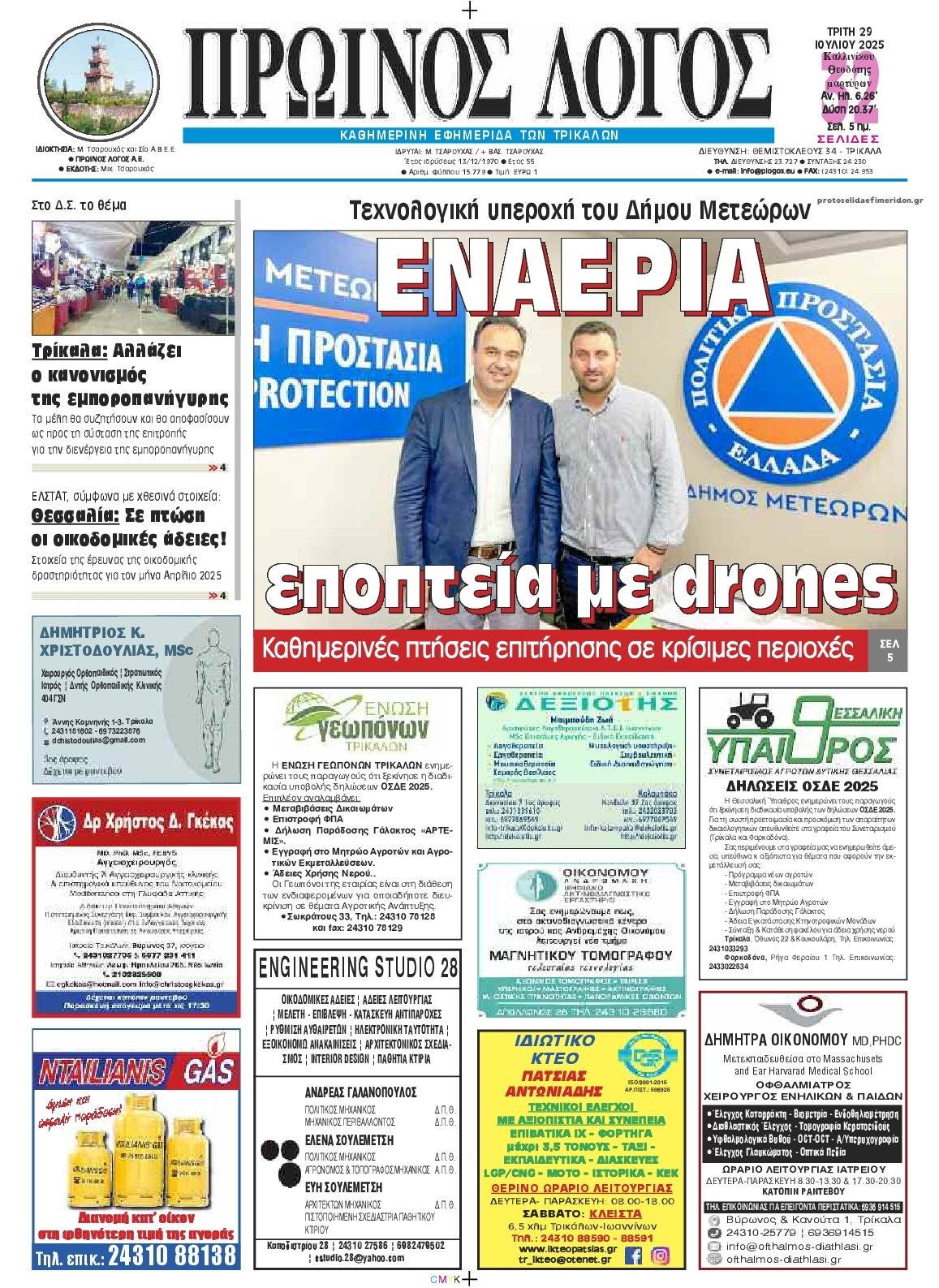 Πρωτοσέλιδο εφημερίδας Πρωινός λόγος Τρικάλων