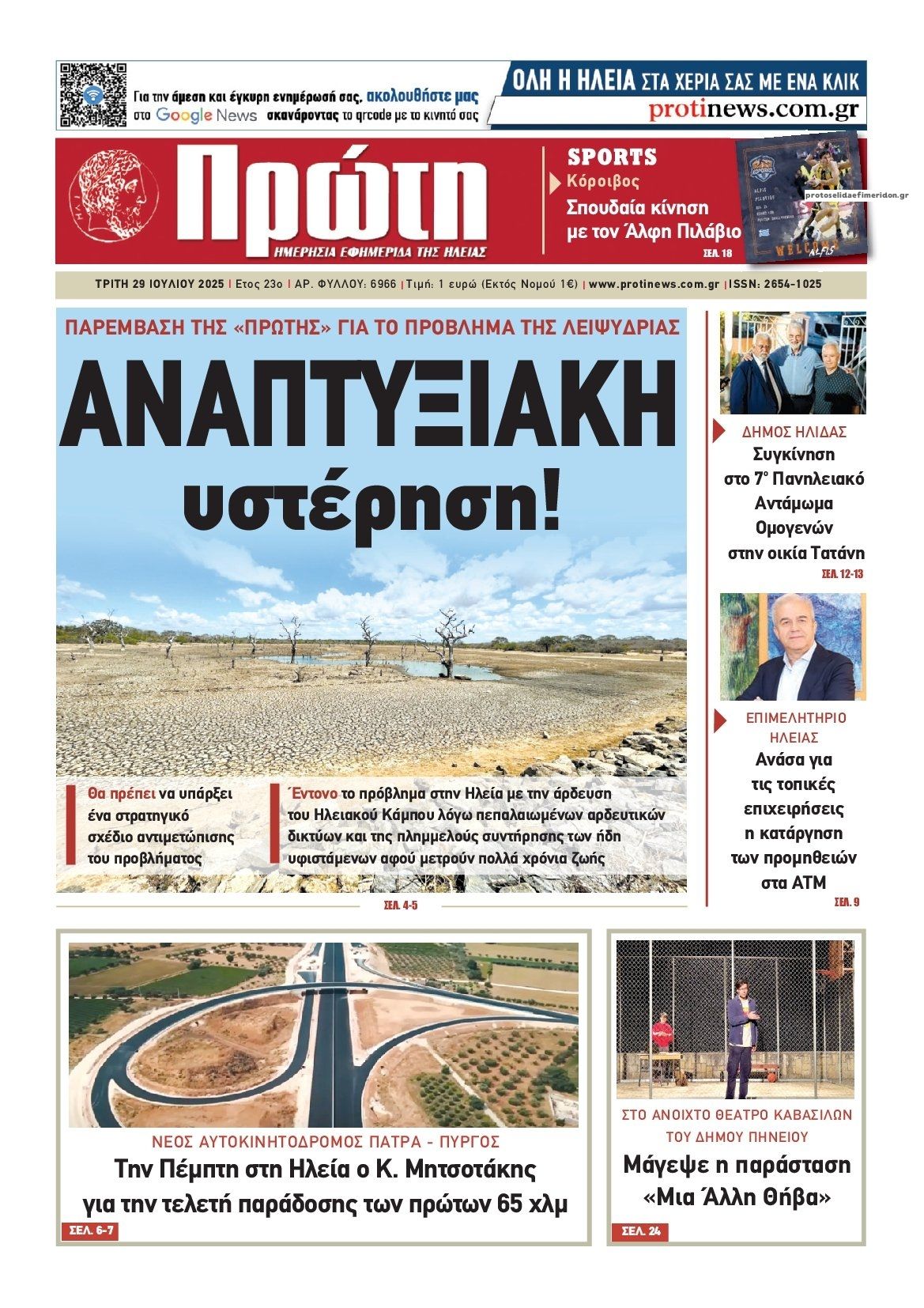 Πρωτοσέλιδο εφημερίδας Πρώτη