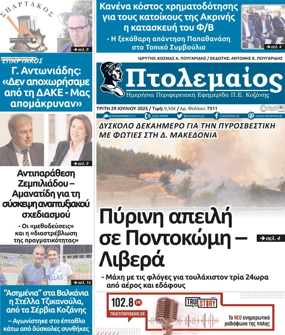 Πρωτοσέλιδο εφημερίδας Πτολεμαίος