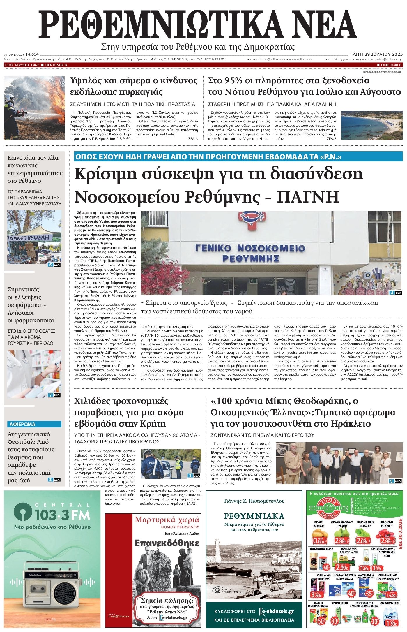 Πρωτοσέλιδο εφημερίδας Ρεθεμνιώτικα Νέα
