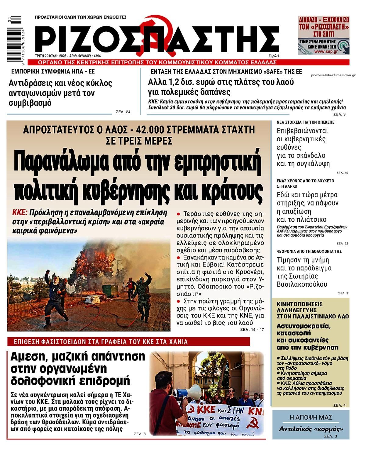Πρωτοσέλιδο εφημερίδας Ριζοσπάστης