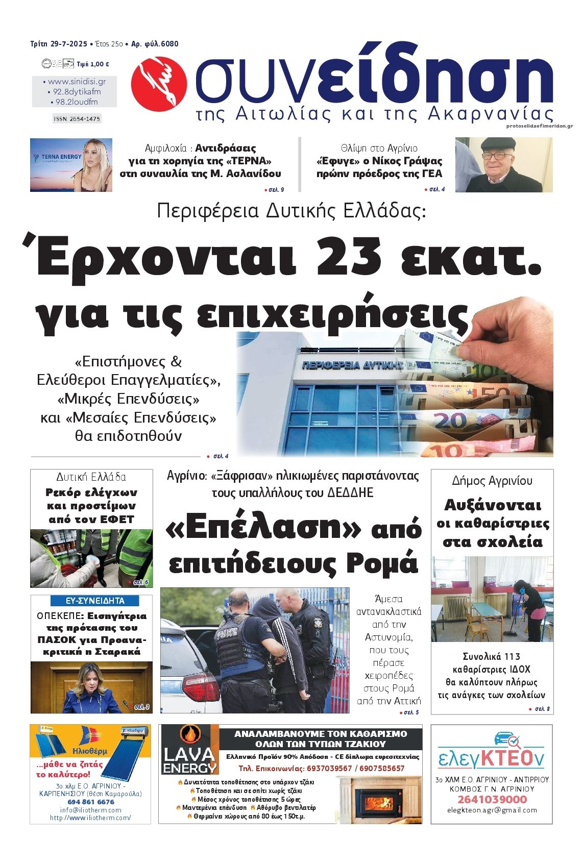 Πρωτοσέλιδο εφημερίδας Η Συνείδηση