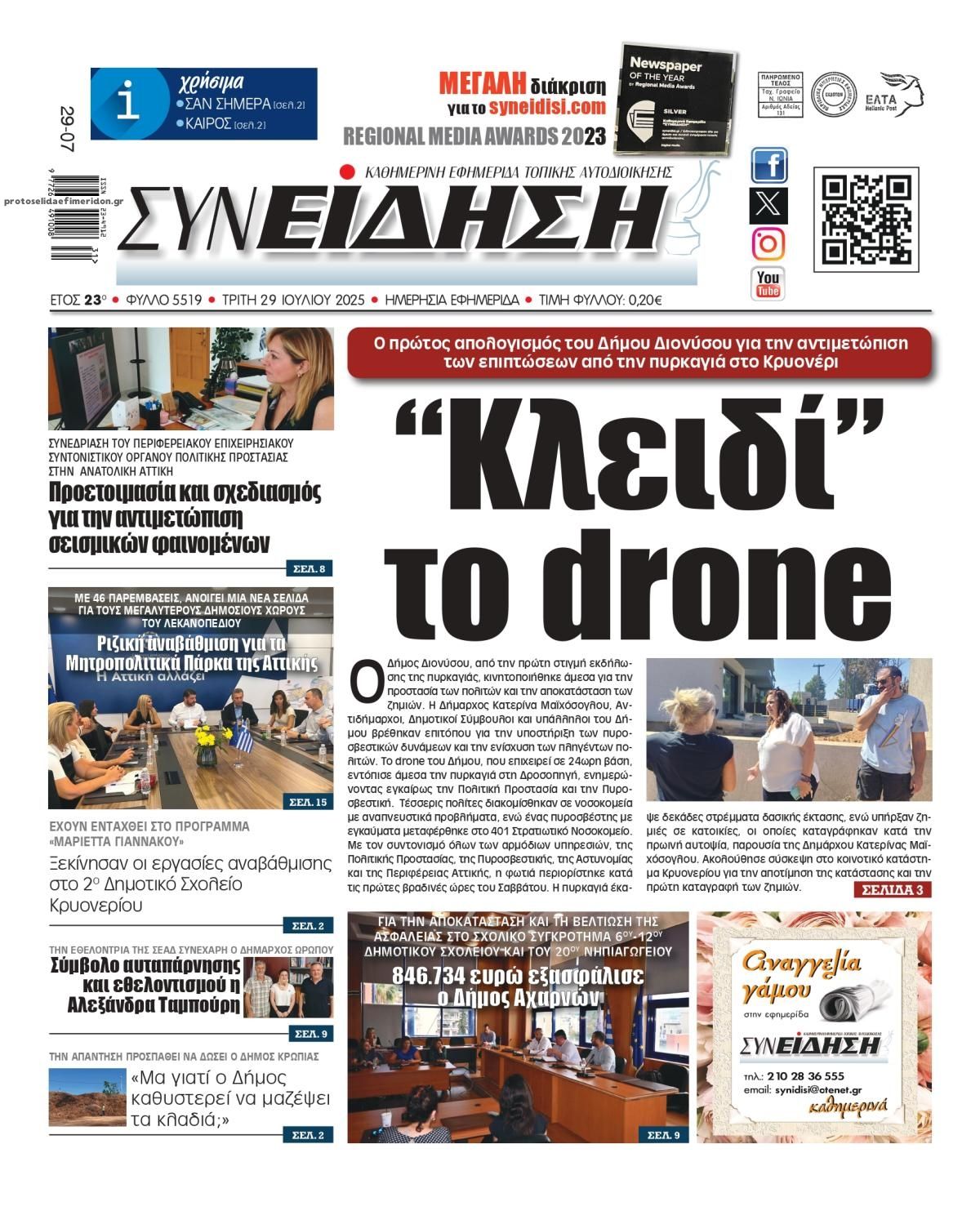 Πρωτοσέλιδο εφημερίδας Συνείδηση