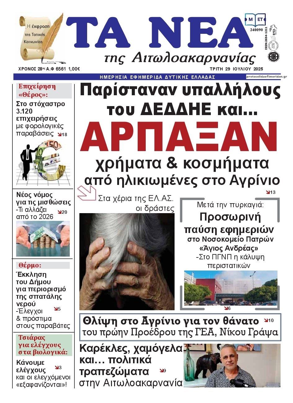 Πρωτοσέλιδο εφημερίδας Τα Νέα Αιτωλοακαρνανίας