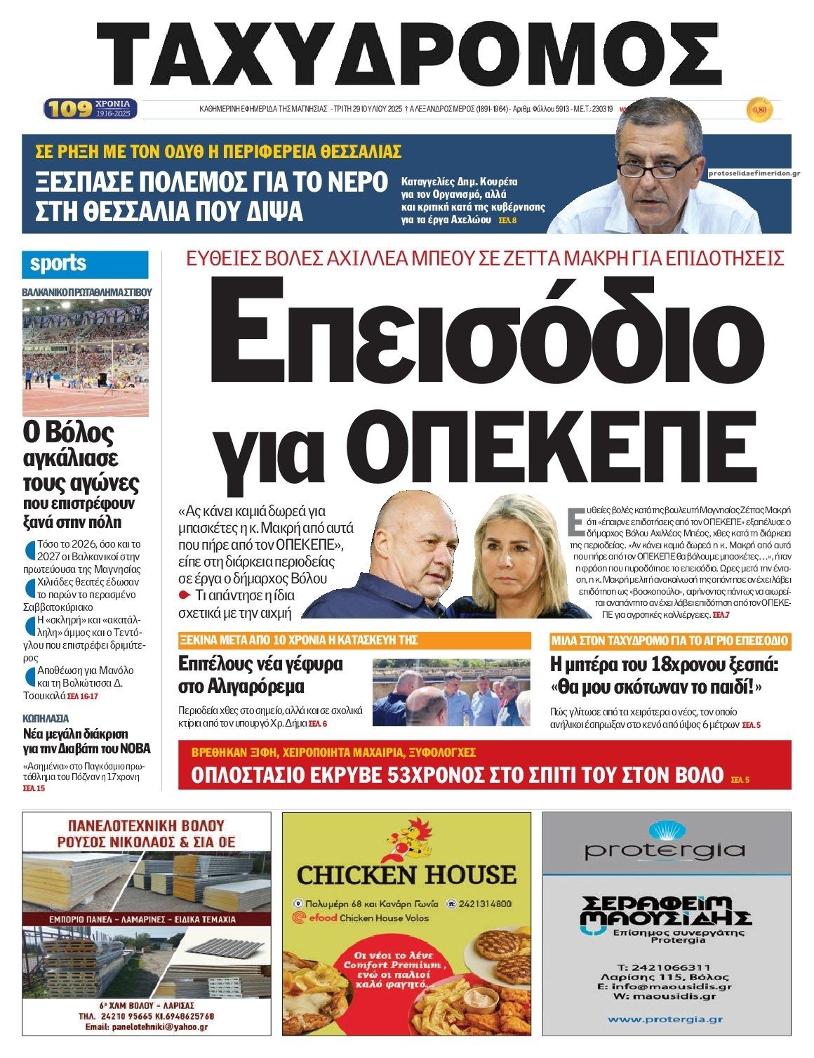 Πρωτοσέλιδο εφημερίδας Ταχυδρόμος