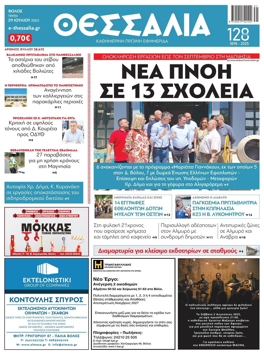 Πρωτοσέλιδο εφημερίδας Θεσσαλία