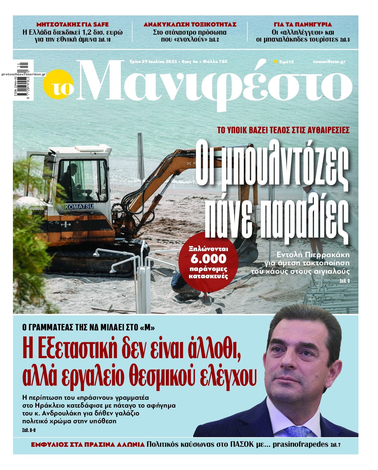 Πρωτοσέλιδο εφημερίδας Το Manifesto
