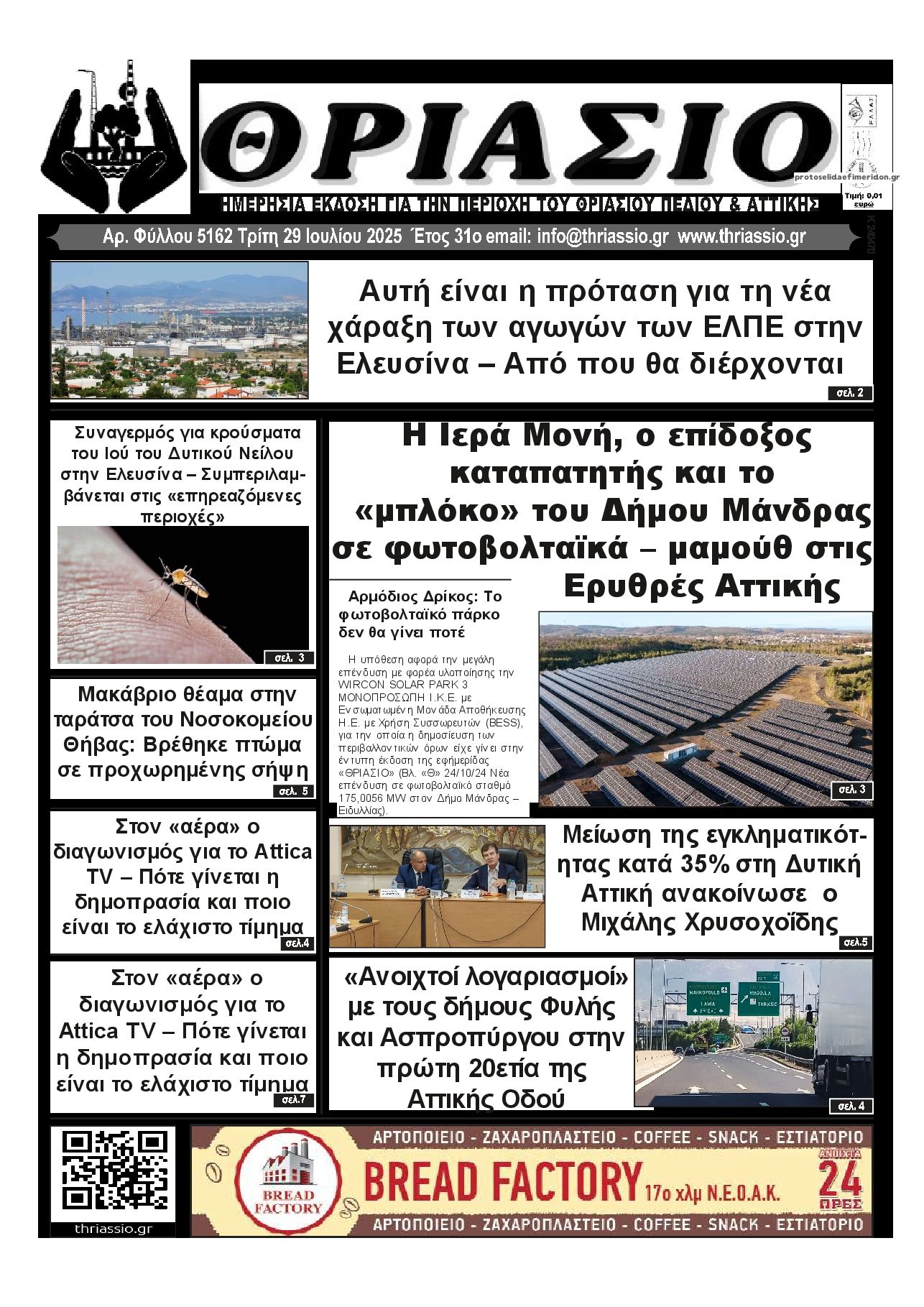 Πρωτοσέλιδο εφημερίδας Θριάσιο