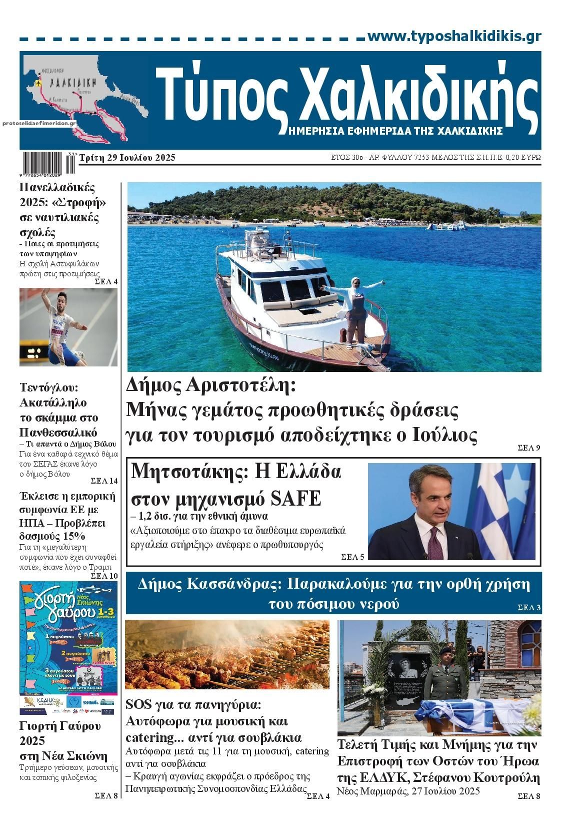 Πρωτοσέλιδο εφημερίδας Τύπος Χαλκιδικής