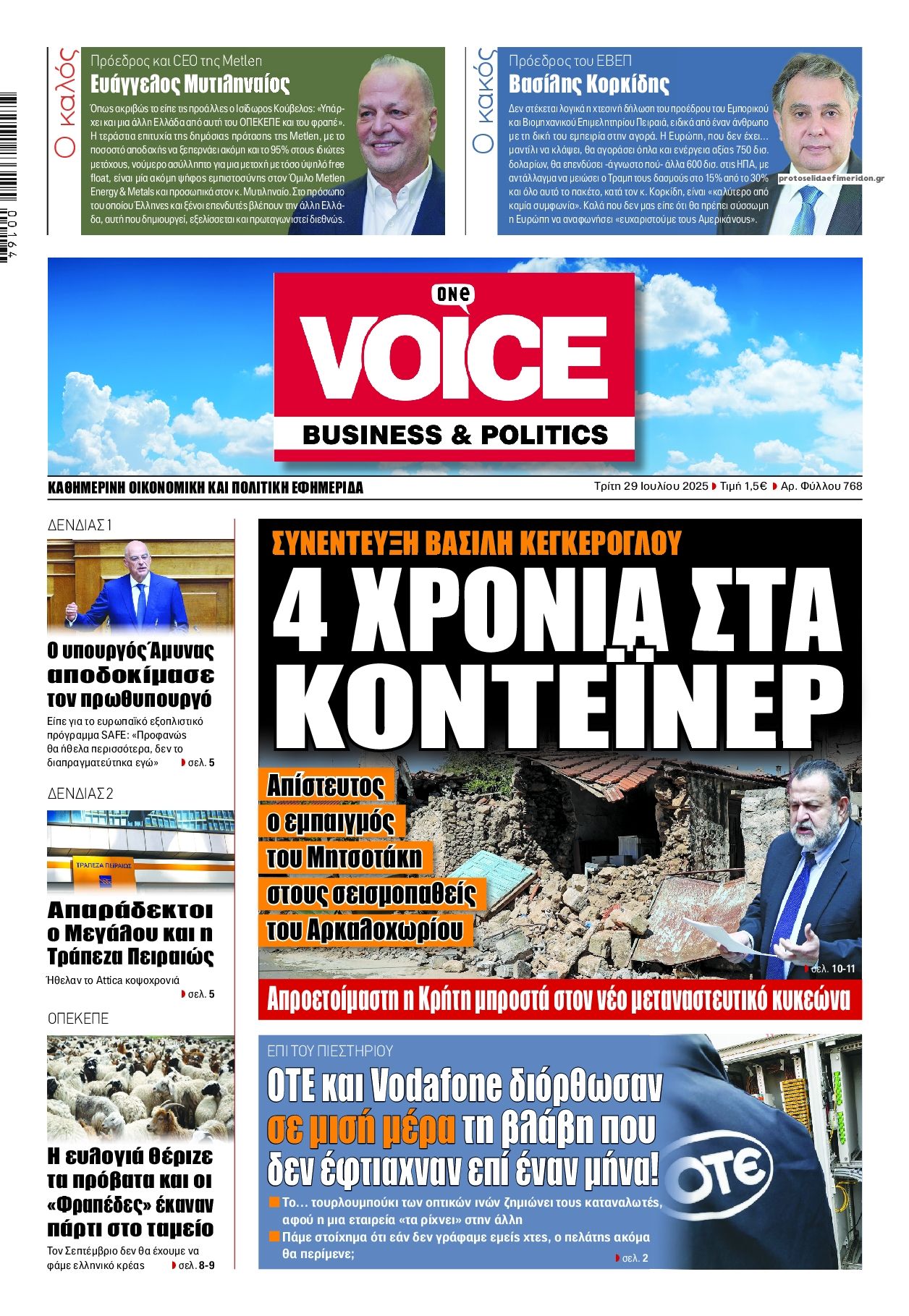 Πρωτοσέλιδο εφημερίδας Finance and Markets Voice