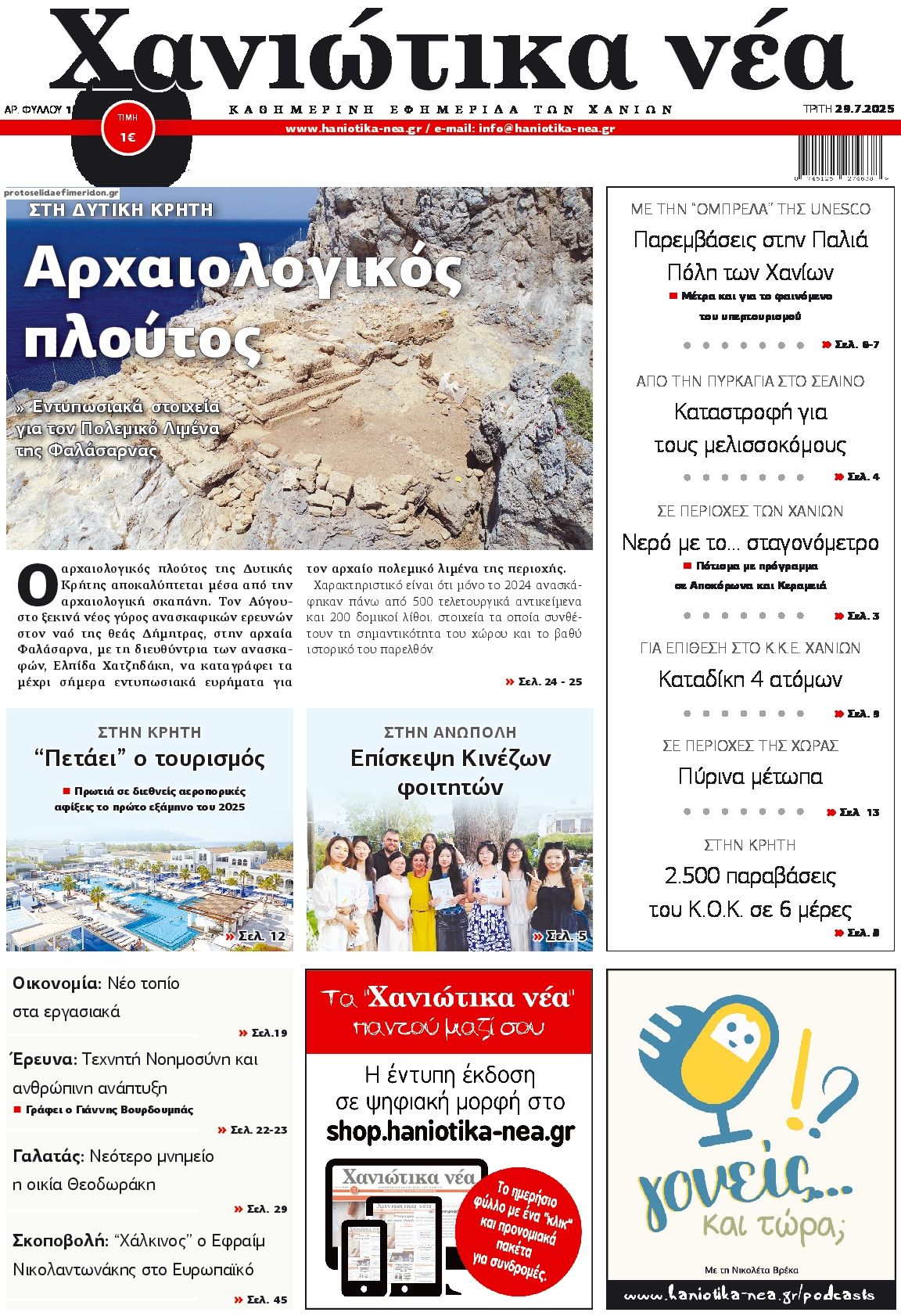 Πρωτοσέλιδο εφημερίδας Χανιώτικα Νέα