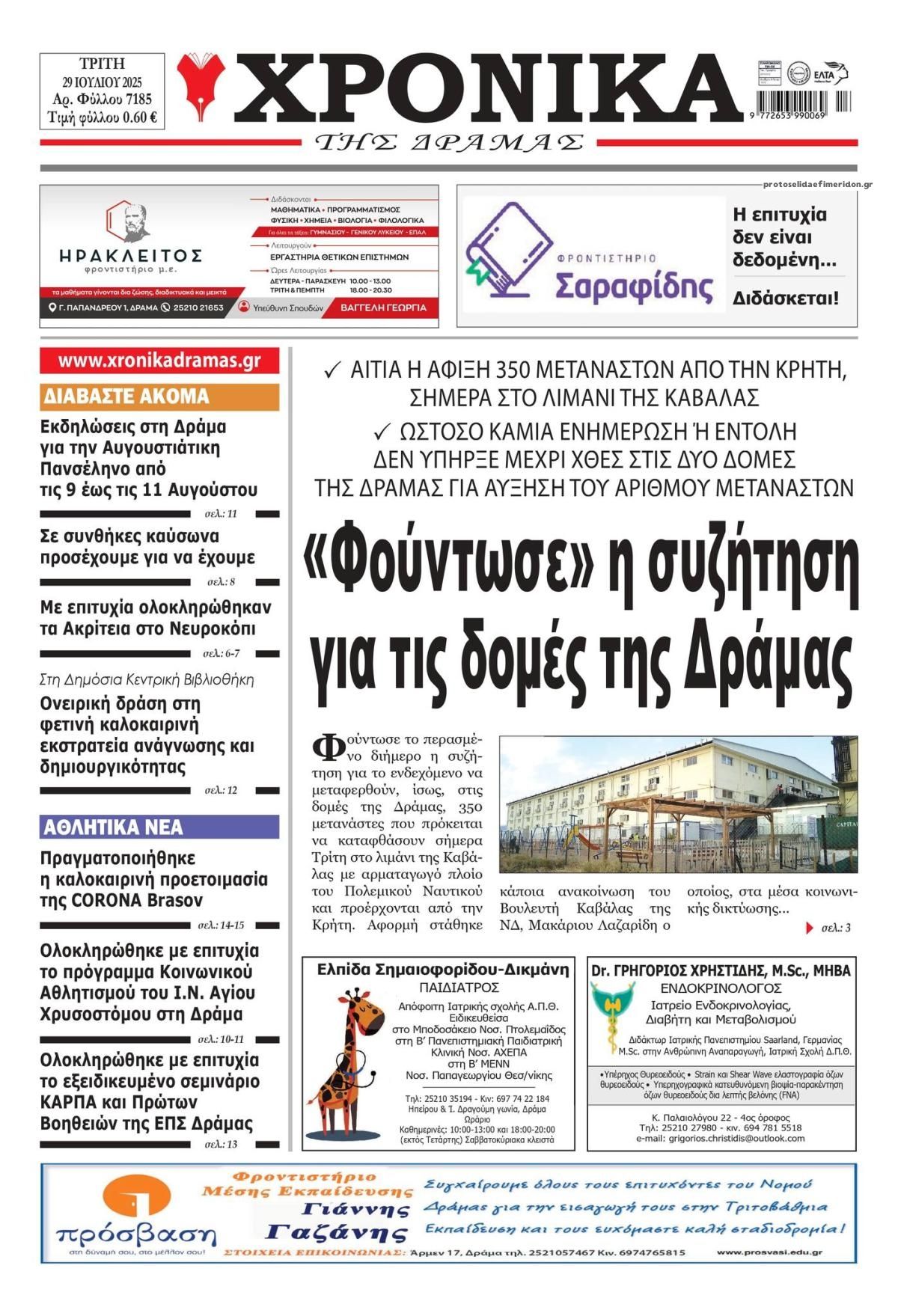 Πρωτοσέλιδο εφημερίδας Χρονικά Δράμας
