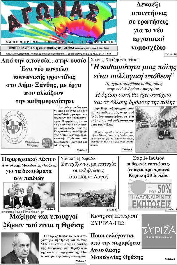 Πρωτοσέλιδο εφημερίδας Αγώνας Θράκης