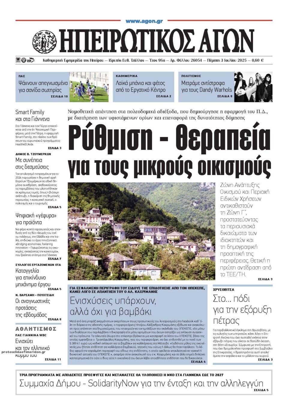 Πρωτοσέλιδο εφημερίδας Ηπειρωτικός Αγών