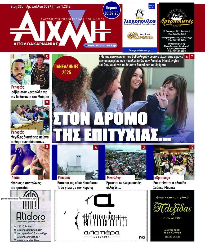Πρωτοσέλιδο εφημερίδας Αιχμή