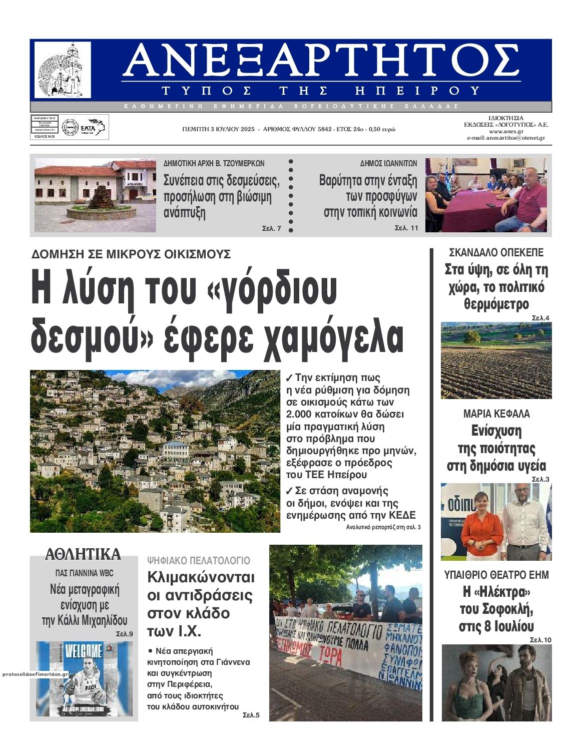 Πρωτοσέλιδο εφημερίδας Ανεξάρτητος Ηπείρου