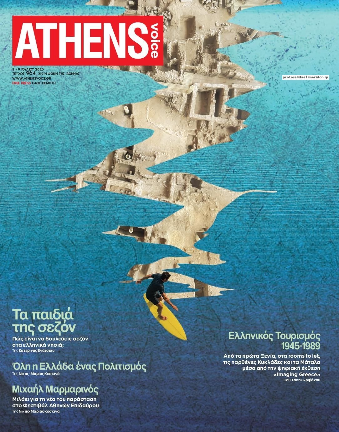 Πρωτοσέλιδο εφημερίδας Athens Voice