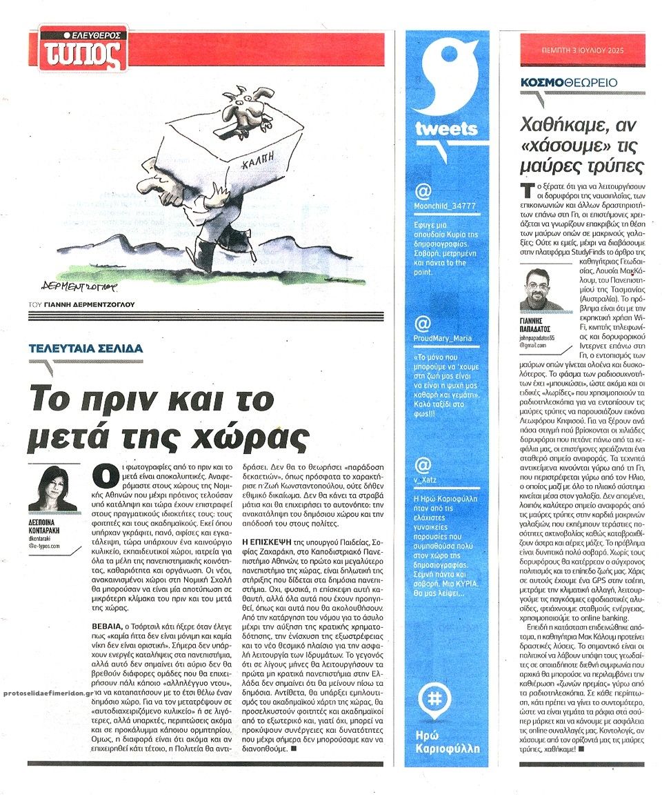 Οπισθόφυλλο εφημερίδας Ελεύθερος Τύπος