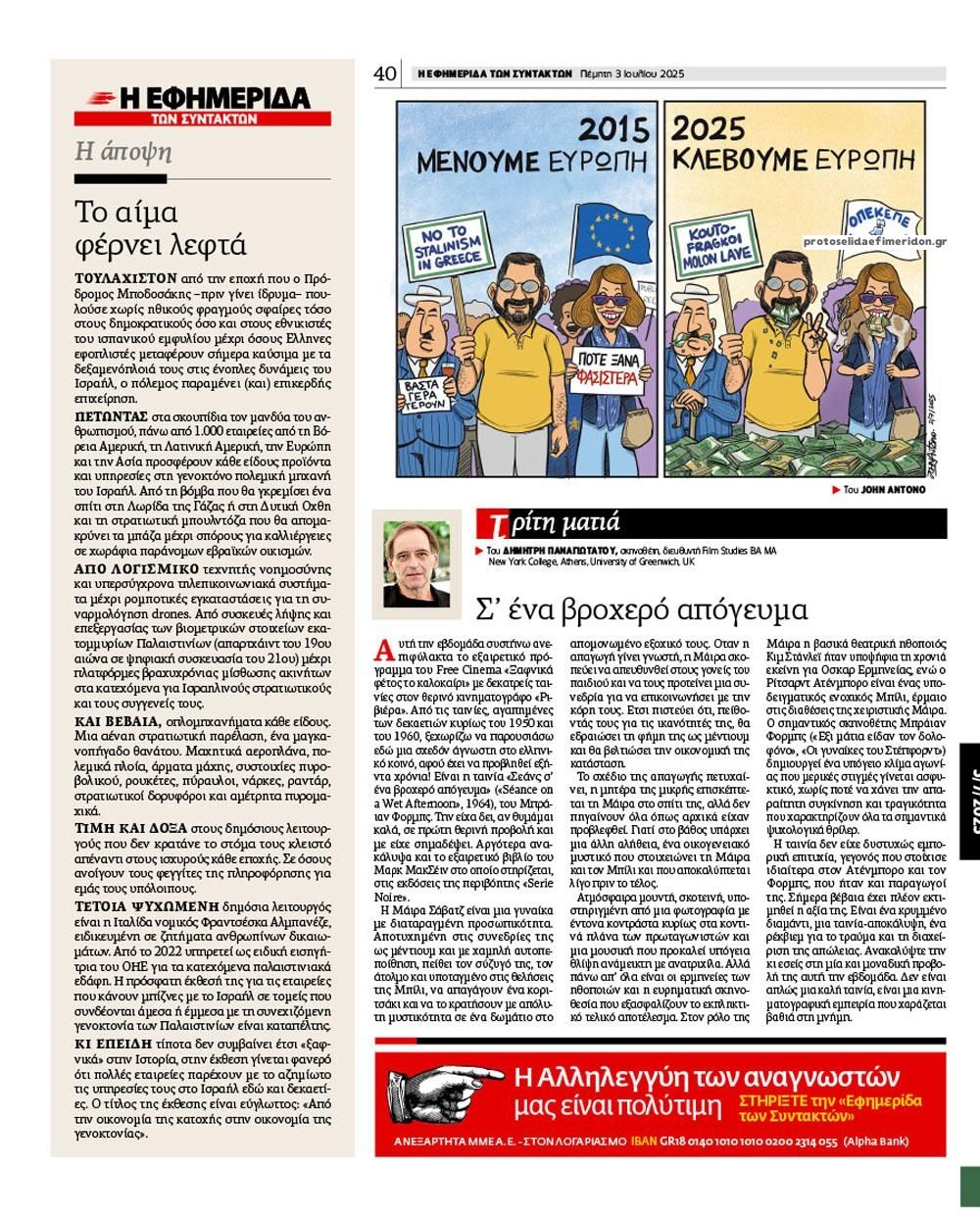 Οπισθόφυλλο εφημερίδας Των συντακτών