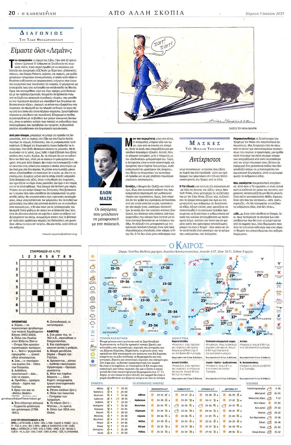 Οπισθόφυλλο εφημερίδας Καθημερινή