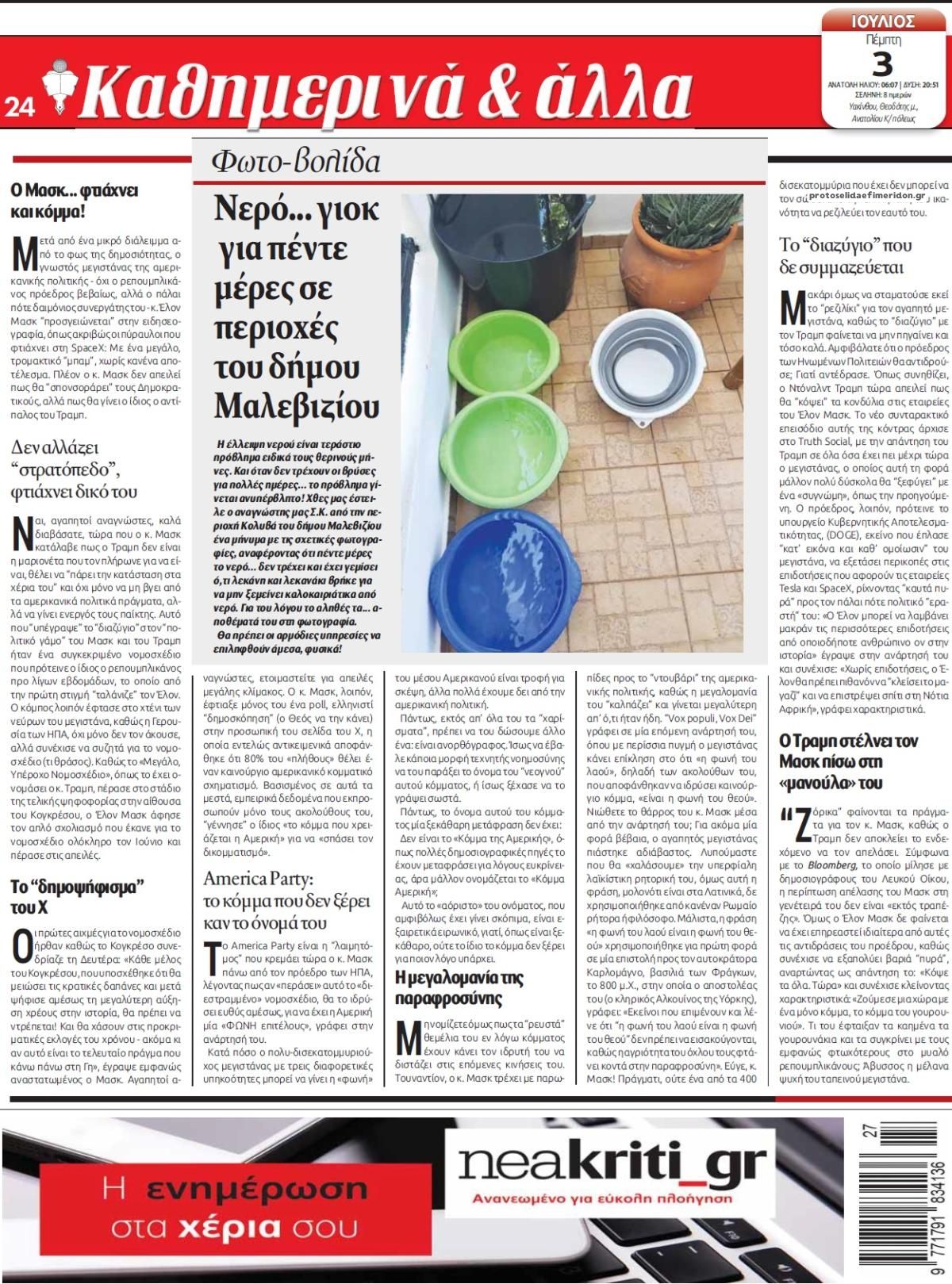 Οπισθόφυλλο εφημερίδας Νέα Κρήτη