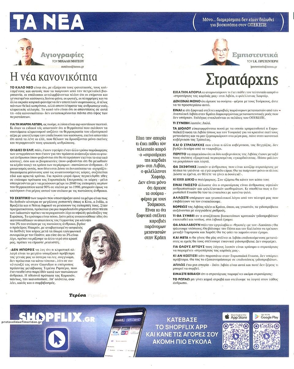 Οπισθόφυλλο εφημερίδας Τα Νέα